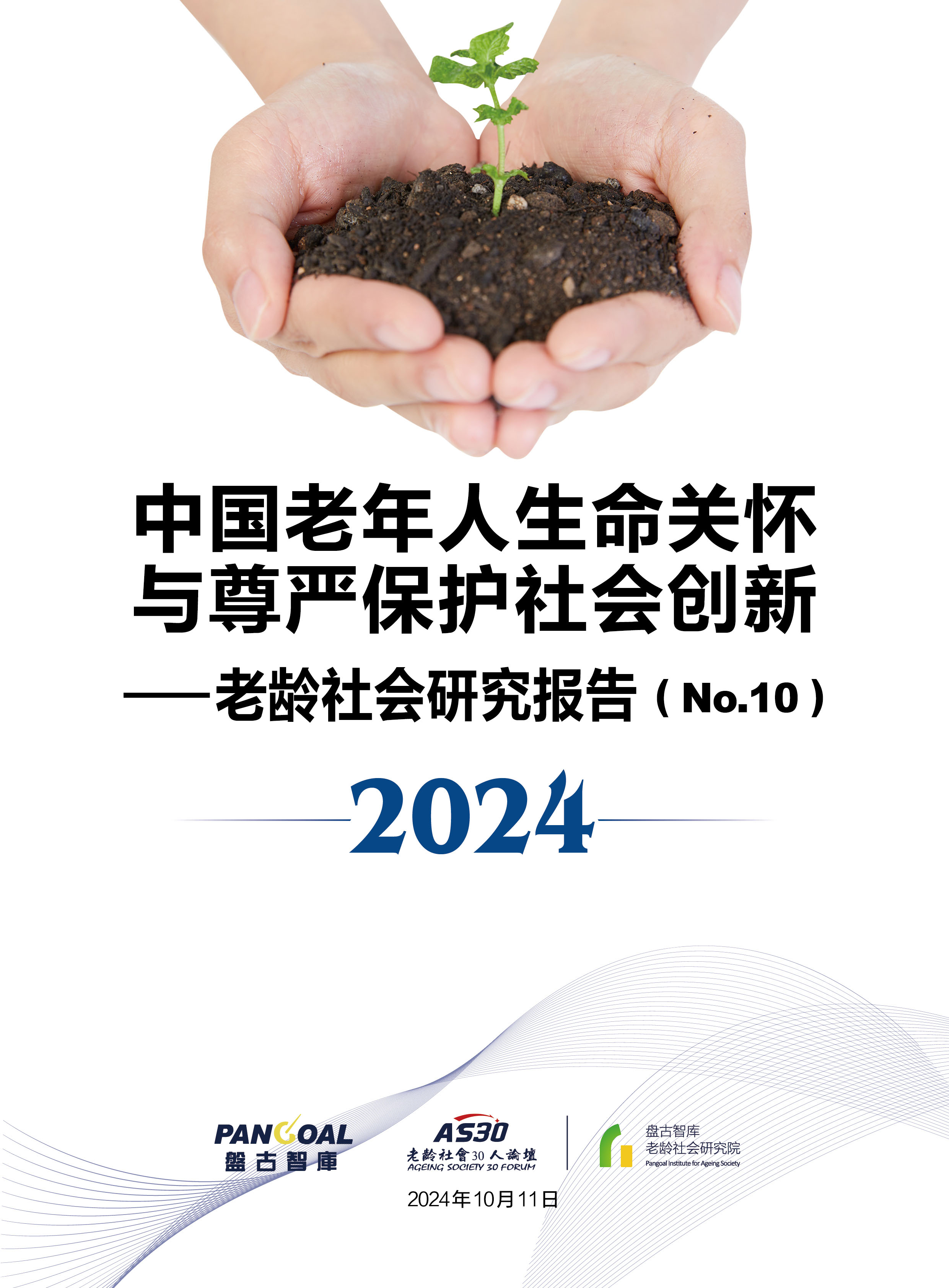 2024老龄社会报告封面